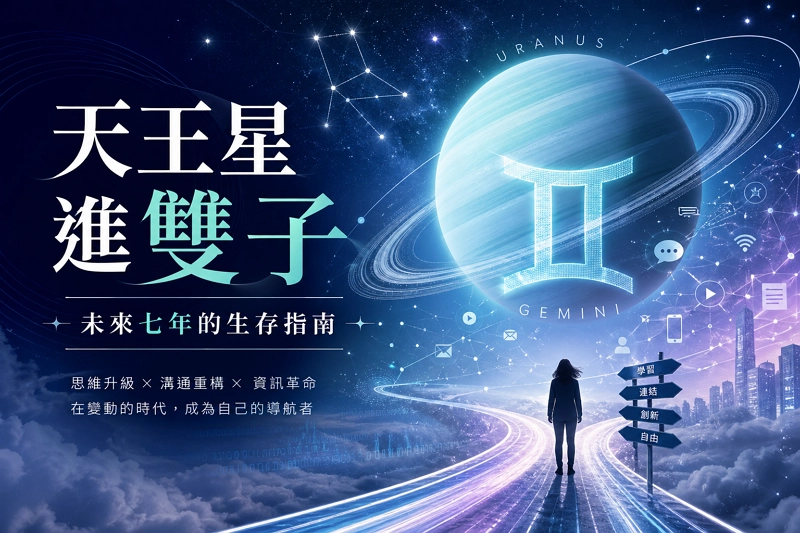 天王星進雙子：未來七年的生存指南 封面